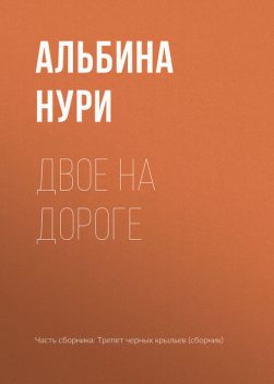 Двое на дороге, Альбина Нури