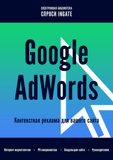 Google AdWords: контекстная реклама для вашего сайта, ООО «Интернет-маркетинг»