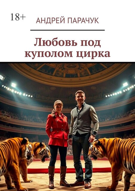 Любовь под куполом цирка, Андрей Парачук