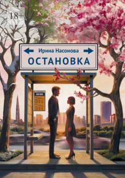 Остановка, Ирина Насонова