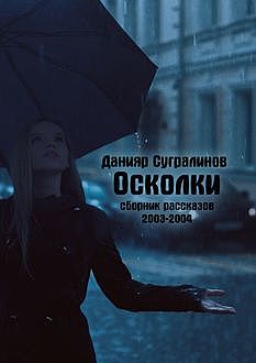 Осколки (сборник), Данияр Сугралинов