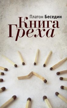 Книга греха, Платон Беседин