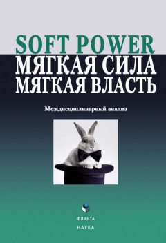 Soft power, мягкая сила, мягкая власть. Междисциплинарный анализ, Елена Борисова