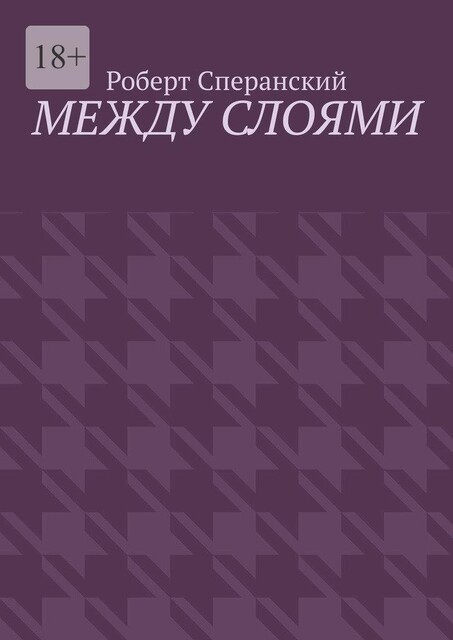 Между слоями, Роберт Сперанский