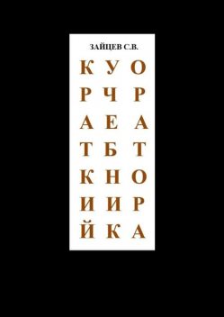 Краткий учебник оратора. Tutorial of speaker, Сергей Зайцев