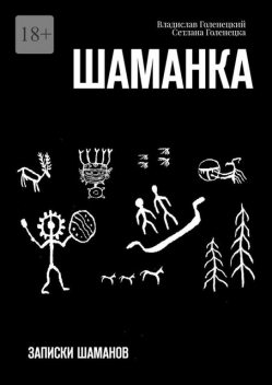 Шаманка, Владислав Голенецкий