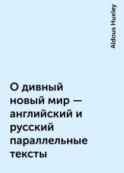 О дивный новый мир – английский и русский параллельные тексты, Aldous Huxley
