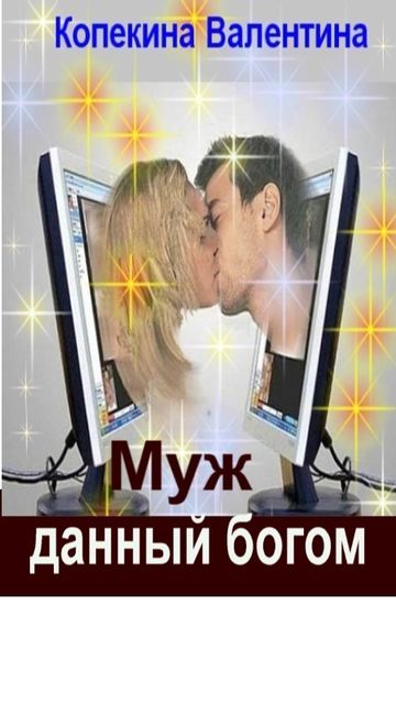 Муж, данный богом, Валентина Копейкина