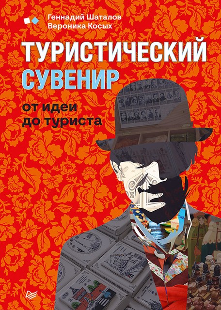 Туристический сувенир: от идеи до туриста, Вероника Косых, Геннадий Шаталов