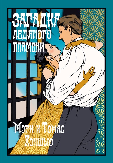 Загадка Ледяного пламени, Мэри Хэншью, Томас Хэншью