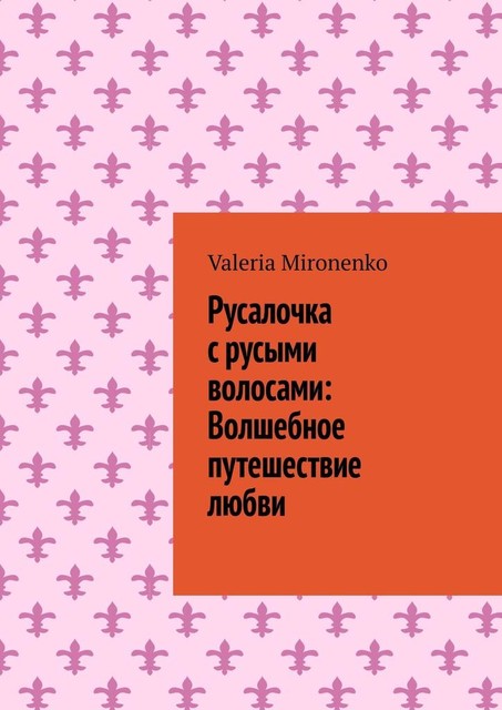 Русалочка с русыми волосами: Волшебное путешествие любви, Valeria Mironenko