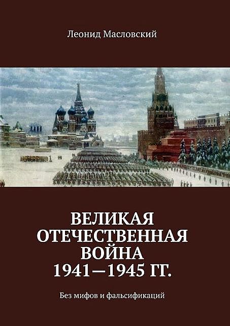 Великая Отечественная война 1941–1945 гг, Леонид Масловский