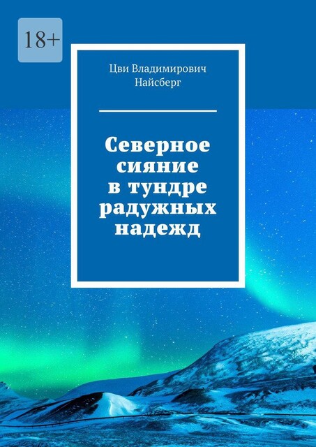 Северное сияние в тундре радужных надежд, Цви Найсберг