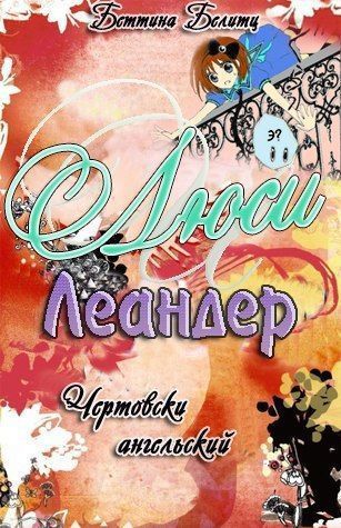 Чертовски ангельски (ЛП), Беттина Белитц