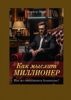 Как мыслит миллионер, Виктор Маро