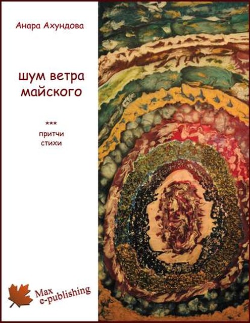 Шум ветра майского (сборник), Анара Ахундова