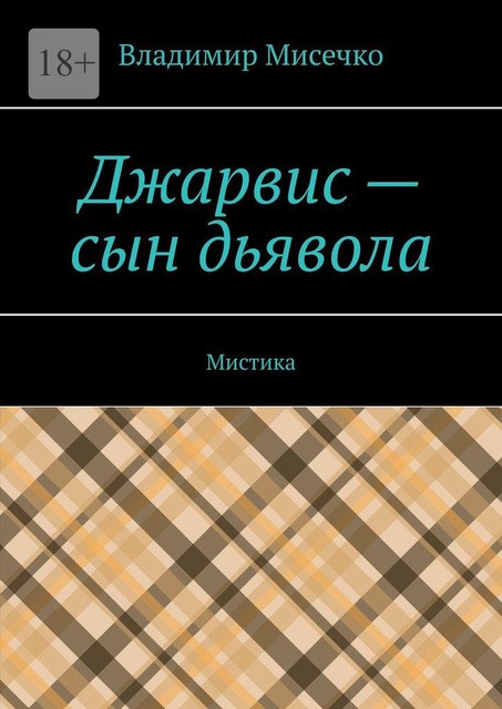 Джарвис — сын дьявола. Мистика, Владимир Мисечко