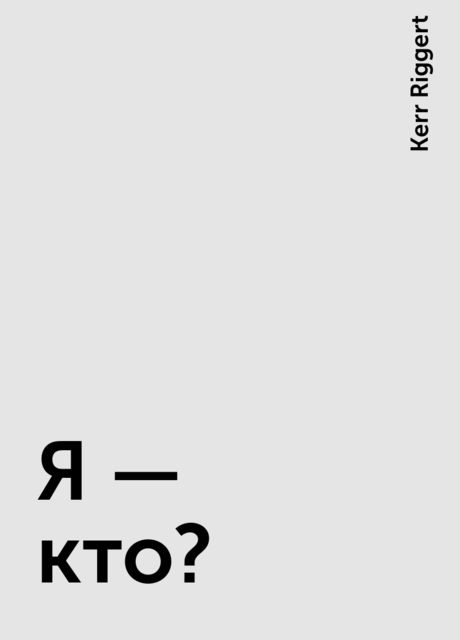 Я - кто?, Kerr Riggert