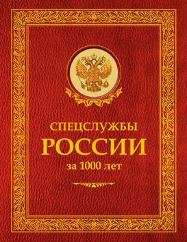 Спецслужбы России за 1000 лет, Иосиф Линдер, Сергей Чуркин