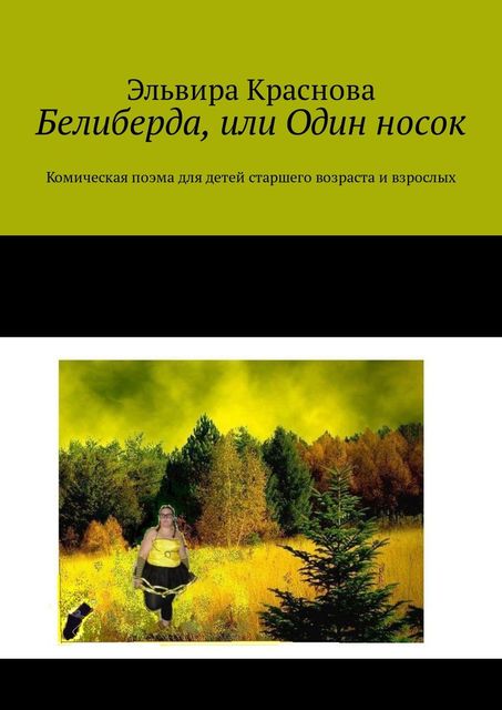 Белиберда, или Один носок. Комическая поэма для детей старшего возраста и взрослых, Эльвира Краснова