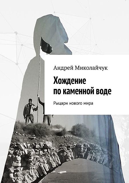 Хождение по каменной воде. Рыцари нового мира, Андрей Миколайчук