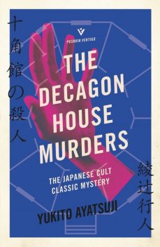 The Decagon House Murders, Yukito Ayatsuji