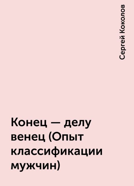 Конец - делу венец (Опыт классификации мужчин), Сергей Коколов