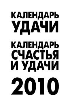 Календарь удачи на 2010 год, А.Рыжова