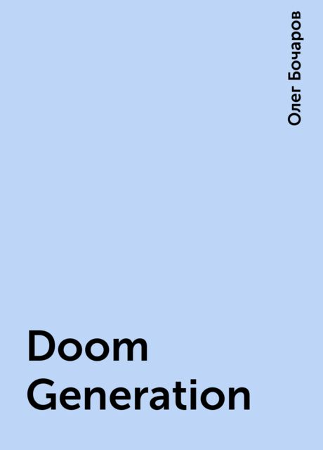 Doom Generation, Олег Бочаров