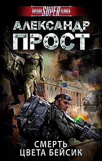 Смерть цвета бейсик, Александр Прост