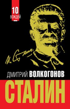 Сталин, Дмитрий Волкогонов