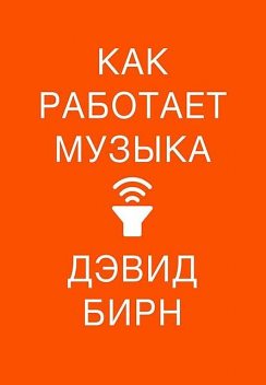 Как работает музыка, Дэвид Бирн
