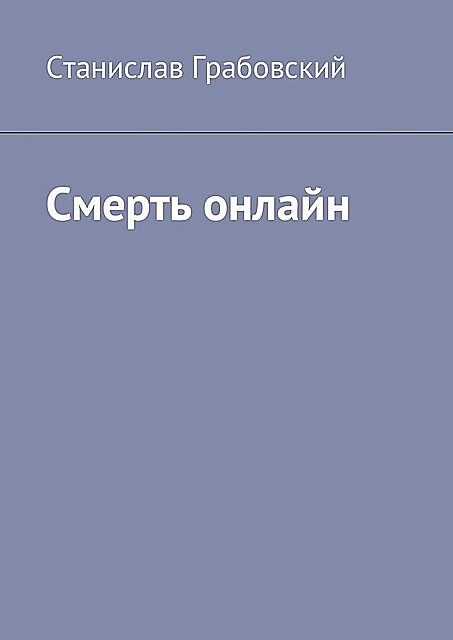 Смерть онлайн, Станислав Грабовский