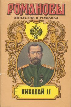 Николай II, Андрей Сахаров