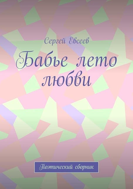 Бабье лето любви. Поэтический сборник, Сергей Евсеев
