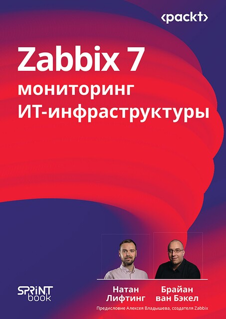 Zabbix 7: мониторинг ИТ-инфраструктуры, Брайан ван Бакел, Натан Лифтинг