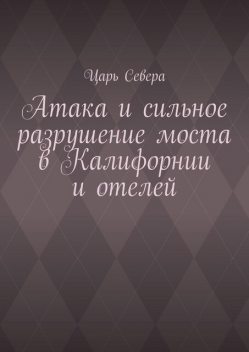 Атака и сильное разрушение моста в Калифорнии и отелей, Царь Севера