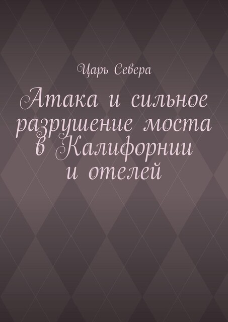 Атака и сильное разрушение моста в Калифорнии и отелей, Царь Севера