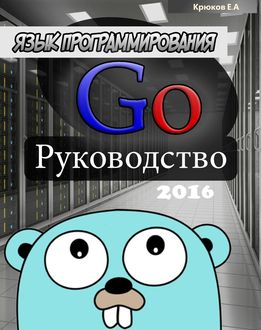 Язык программирования Go. Руководство 2016, Крюков Е.А.