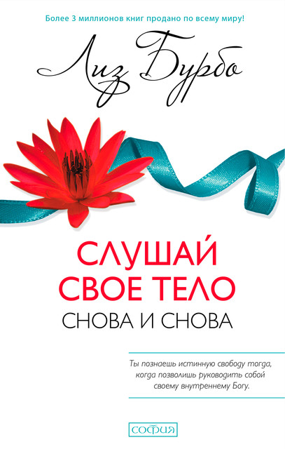 Слушай свое тело – снова и снова, Лиз Бурбо