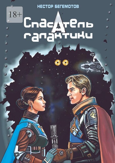 Спасатель галактики. Последняя надежда «Покорителя небес», Нестор Бегемотов
