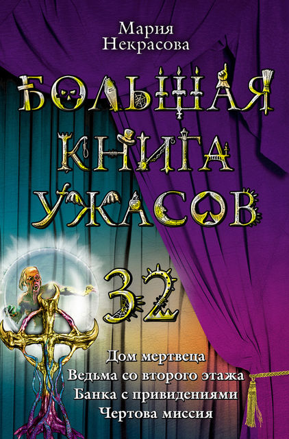 Большая книга ужасов 32, Мария Некрасова