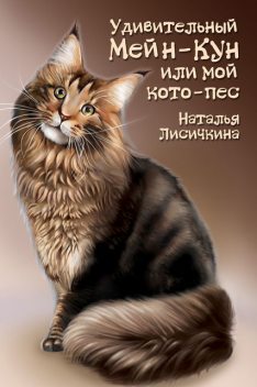 Удивительный Мейн-Кун, или Мой кото-пес, Наталья Лисичкина