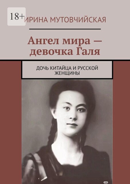 Ангел мира — девочка Галя. Дочь китайца и русской женщины, Ирина Мутовчийская