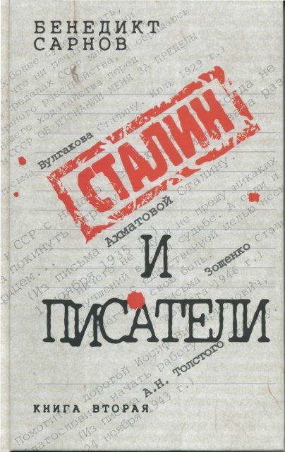 Сталин и писатели. Книга 2, Бенедикт Сарнов