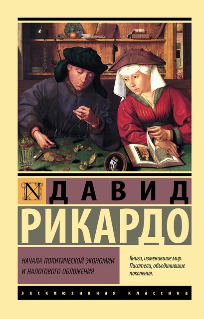 Начала политической экономии и налогового обложения, Давид Рикардо