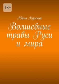 Волшебные травы Руси и мира, Юрий Курский
