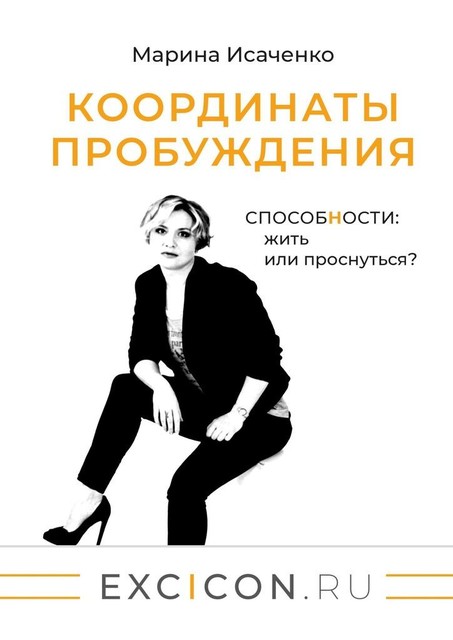 Координаты пробуждения. Способности: жить или проснуться, Марина Исаченко