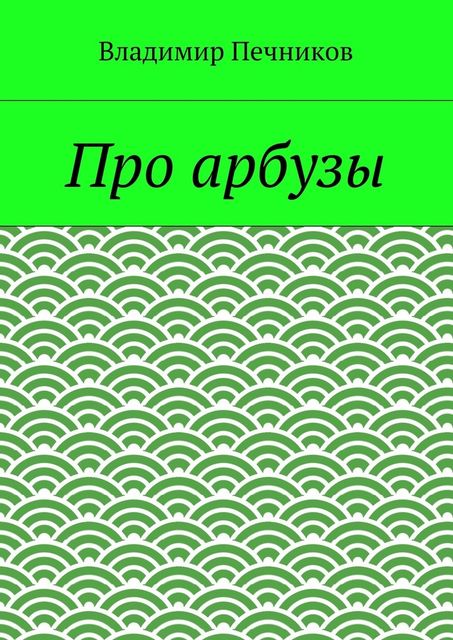 Про арбузы, Владимир Печников