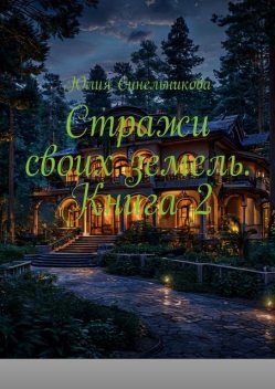 Стражи своих земель. Книга 2, Юлия Синельникова